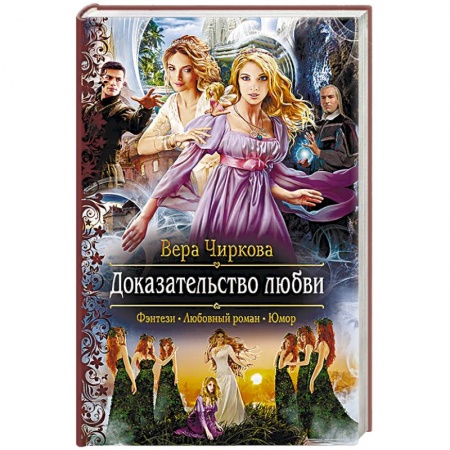 Фантастика, фэнтези, книга Доказательство любви