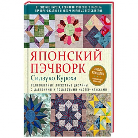 Книги, книга Японский пэчворк Сидзуко Куроха. Великолепные лоскутные дизайны с шаблонами и пошаговыми мастер-классами