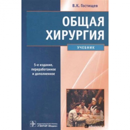 Студентам и аспирантам, книга Общая хирургия