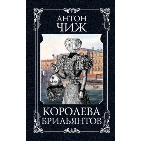 Детективы, триллеры, книга Королева брильянтов