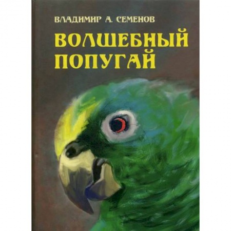 Классика, современная литература, книга Волшебный попугай