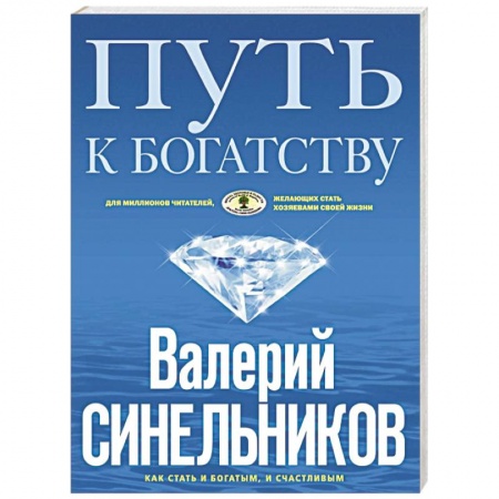 Общественные и гуманитарные науки, книга Путь к богатству. Как стать и богатым, и счастливым