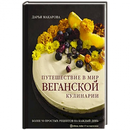 Вегетарианская кухня, книга Путешествие в мир веганской кулинарии