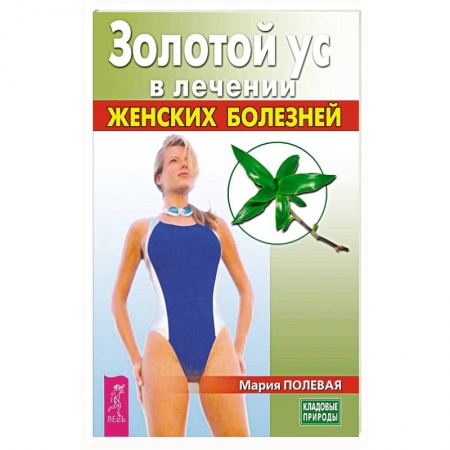 Популярная и нетрадиционная медицина, книга Золотой ус в лечении женских болезней