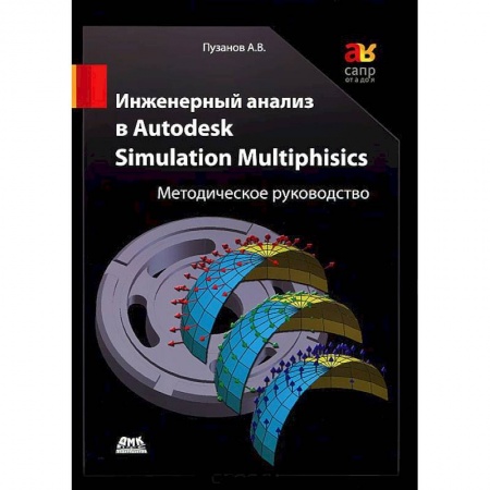 Книги, книга Инженерный анализ в Autodesk Simulation Multiphysics. Методическое руководство