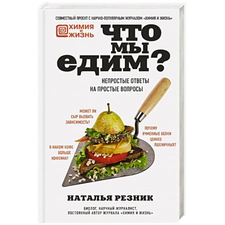 Здоровое и раздельное питание, книга Что мы едим? Непростые ответы на простые вопросы