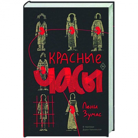 Классика, современная литература, книга Красные часы