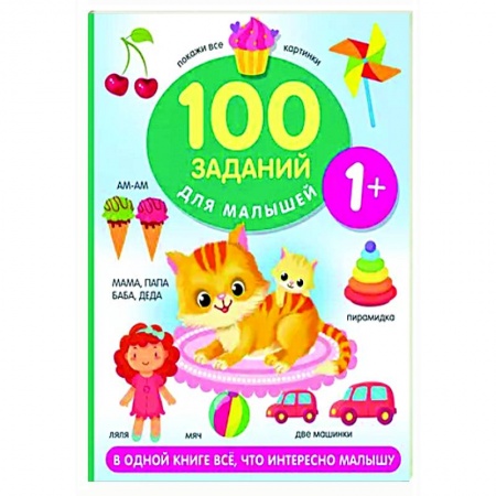Дошкольникам, книга 100 заданий для малыша. 1+