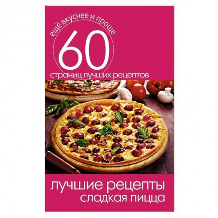 Книги, книга Лучшие рецепты. Сладкая пицца