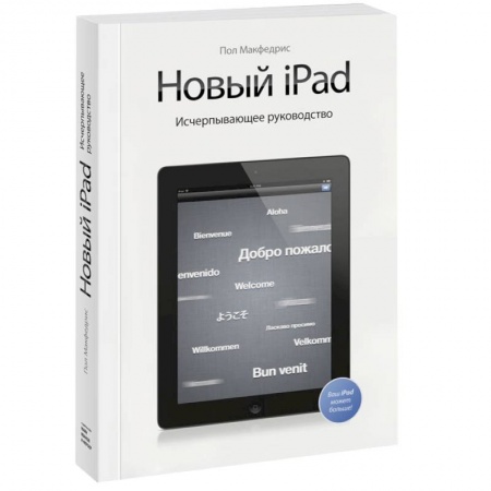 Книги, книга Новый iPad. Исчерпывающее руководство