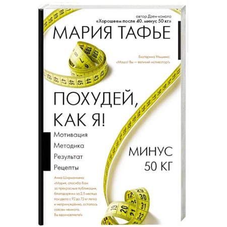 Лечебное питание. Похудание. Диеты, книга Похудей, как я! Минус 50 кг. Хорошеем после 40