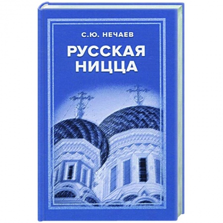 Всемирная история, книга Русская Ницца