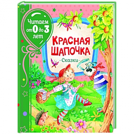 Сказки, книга Красная шапочка. Сказки