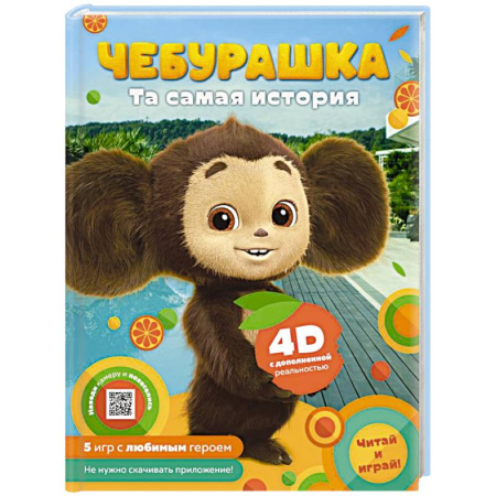 Сказки, книга Чебурашка. Та самая история. + 5 игр 4D