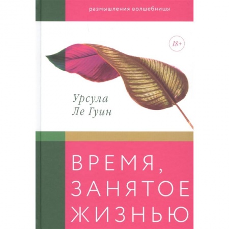 Публицистика, книга Время, занятое жизнью. Размышления волшебницы