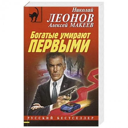 Детективы, триллеры, книга Богатые умирают первыми