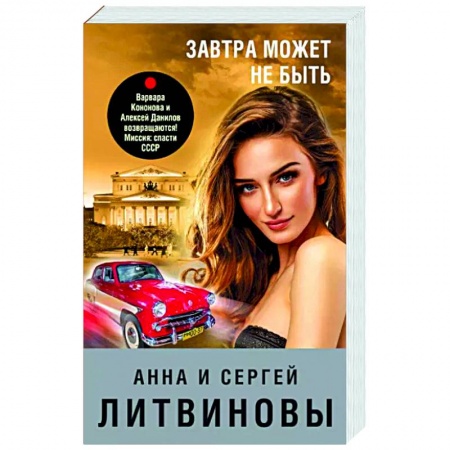 Детективы, триллеры, книга Завтра может не быть