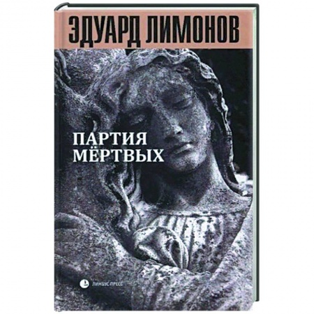 Публицистика, книга Книга мертвых-5: Партия мертвых