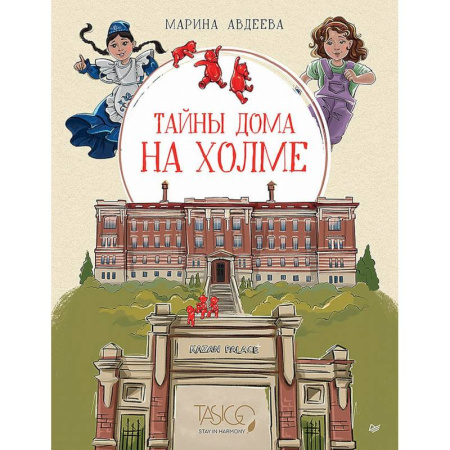 Проза для детей, книга Тайны дома на холме