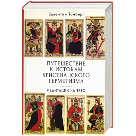 Гадания, толкования снов, книга Путешествие к истокам христианского герметизма. Медитации на Таро