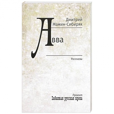 Классика, современная литература, книга Авва