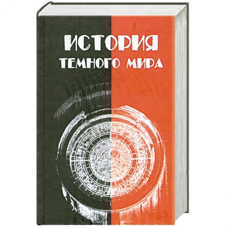 Книги, книга История темного мира