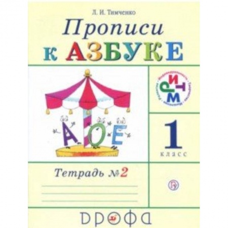 Школьникам и абитуриентам, книга Прописи к учебнику 'Азбука'. 1 класс. В 4-х тетрадях. Тетрадь № 2. РИТМ. ФГОС