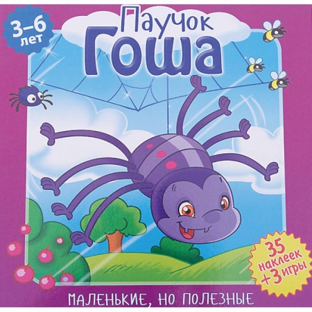 Книги для самых маленьких (0-3 года), книга Паучок Гоша
