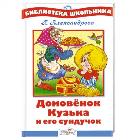 Книги, книга Домовенок Кузька и его сундучок