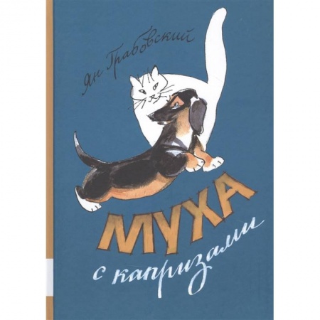 Проза для детей, книга Муха с капризами