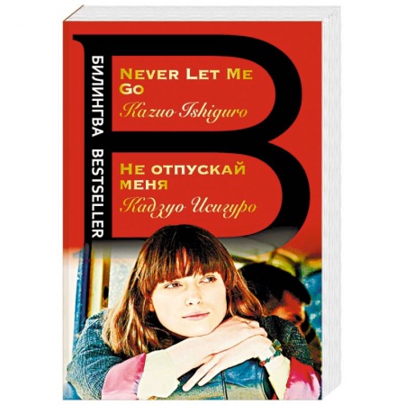 Изучение языков, книга Не отпускай меня. Never let me go
