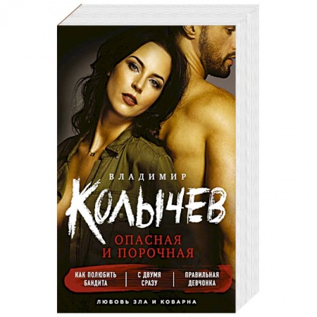 Детективы, триллеры, книга Опасная и порочная (комплект из 3 книг)