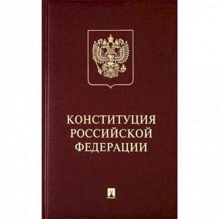 Общественные и гуманитарные науки, книга Конституция Российской Федерации с гимном России. Подарочное издание