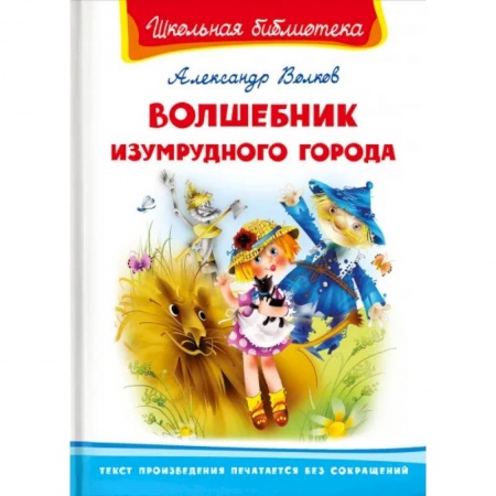 Книги для дошкольников (4-6 лет), книга Волшебник Изумрудного города