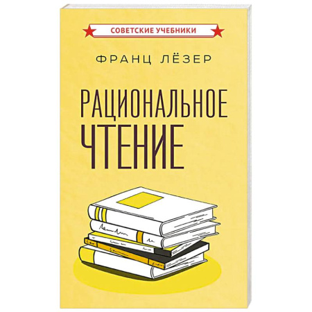 Общественные и гуманитарные науки, книга Рациональное чтение