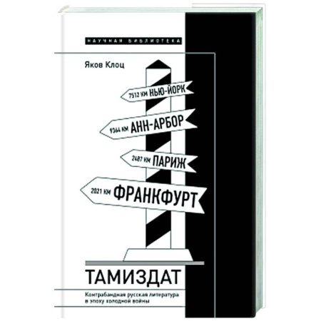 Общественные и гуманитарные науки, книга Тамиздат. Контрабандная русская литература в эпоху холодной войны