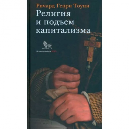 Религиоведение. История религий, книга Религия и подъем капитализма