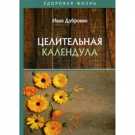 Лечебное питание. Похудание. Диеты, книга Целительная календула