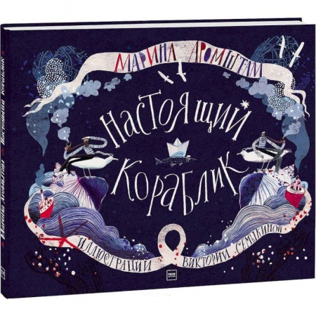 Сказки, книга Настоящий кораблик