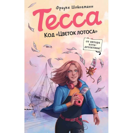 Проза для детей, книга Тесса. Код «Цветок лотоса» (#2)