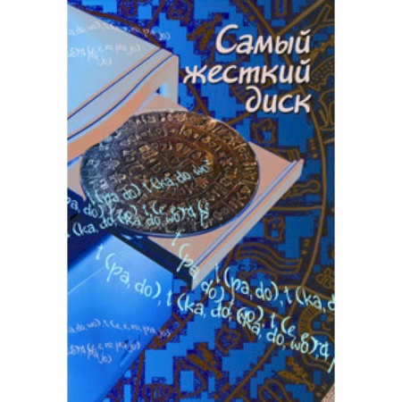 Книги, книга Самый жесткий диск