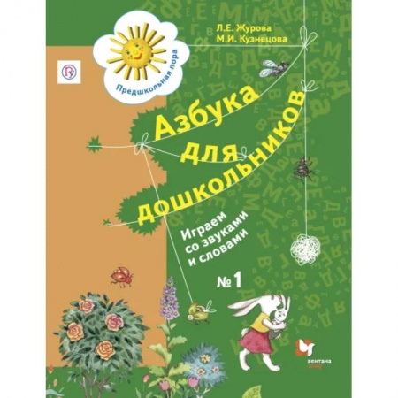 Школьникам и абитуриентам, книга Азбука для дошкольников. Играем со звуками и словами. 5-7 лет. Рабочая тетрадь №1