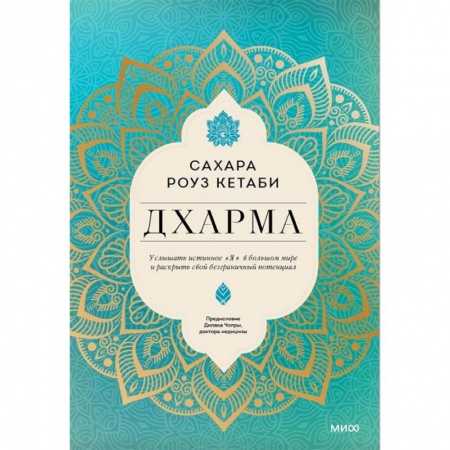 Эзотерические учения, книга Дхарма. Услышать истинное 'я' в большом мире и раскрыть свой безграничный потенциал