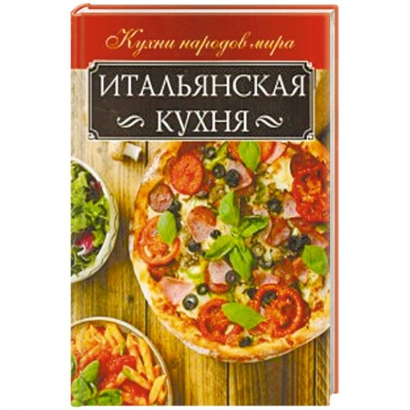 Кухни народов мира, книга Итальянская кухня
