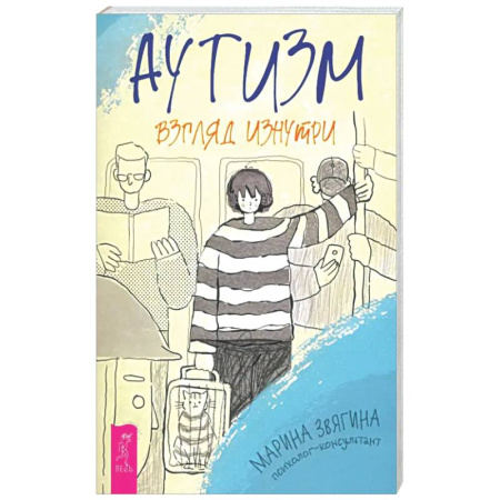 Общественные и гуманитарные науки, книга Аутизм. Взгляд изнутри