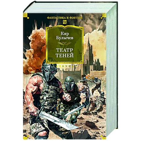 Фантастика, фэнтези, книга Театр теней