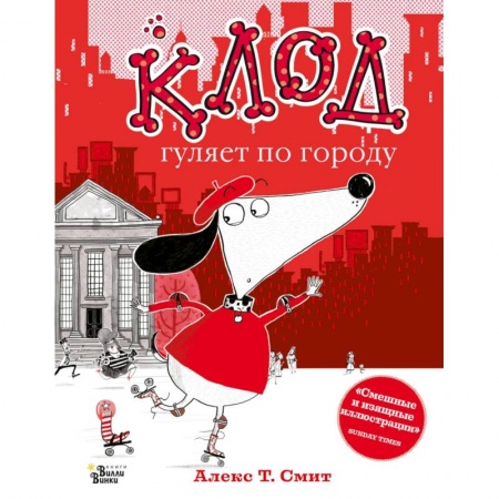 Проза для детей, книга Клод гуляет по городу