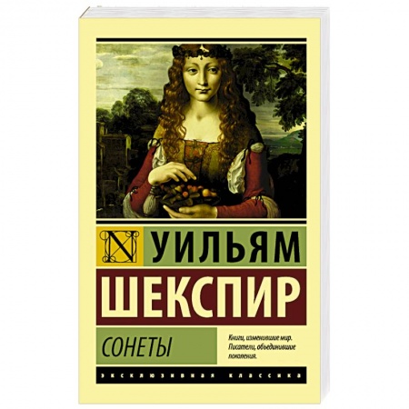 Классика, современная литература, книга Сонеты
