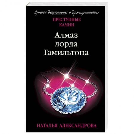 Детективы, триллеры, книга Алмаз лорда Гамильтона