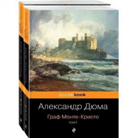 Классика, современная литература, книга Граф Монте-Кристо (комплект из 2 книг)